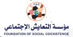 main-logo مؤسسة التعايش الاجتماعي