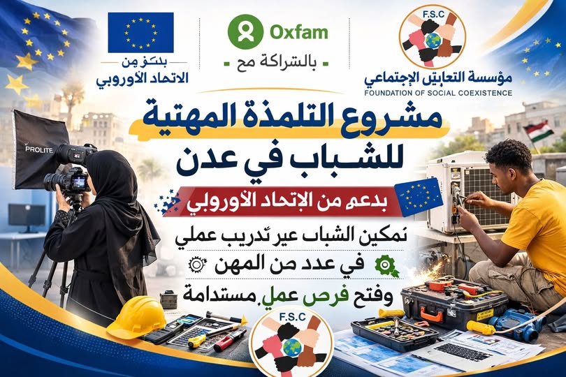 مؤسسة التعايش الاجتماعي بشراكة مع اوكسفام اليمن تطلق مشروع التلمذة المهنية للشباب في عدن بدعم أوروبي